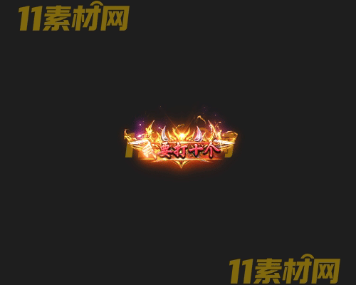传奇称号素材 高清PNG序列帧—CH20260426-104