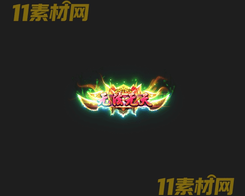 传奇称号素材 高清PNG序列帧—CH20260426-105