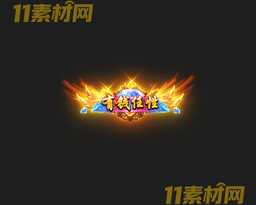 传奇称号素材 高清PNG序列帧—CH20260426-106
