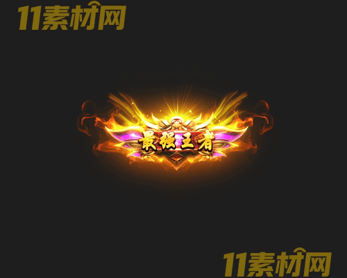 传奇称号素材 高清PNG序列帧—CH20260426-108