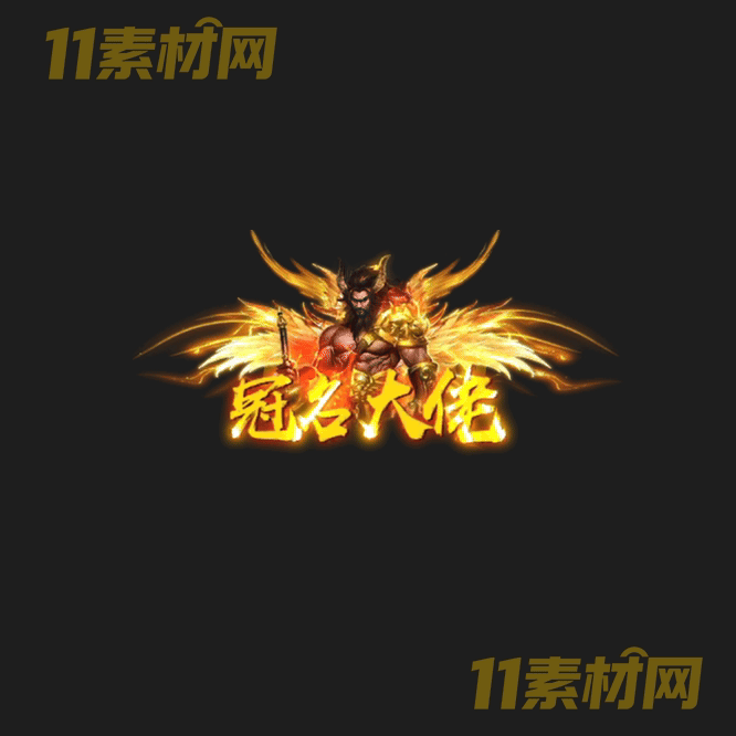 传奇称号素材 动态高清PNG序列帧—CH20260426-148