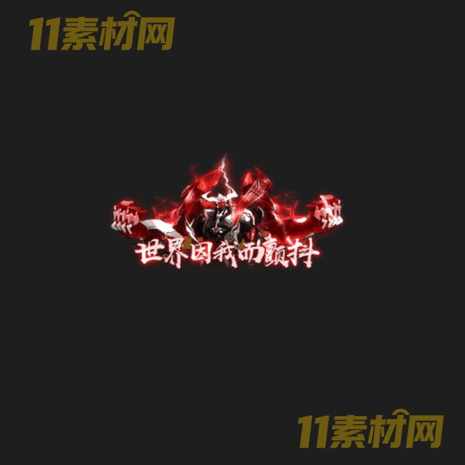 传奇称号素材 动态高清PNG序列帧—CH20260426-150