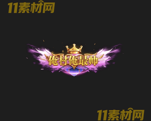 传奇称号素材 动态高清PNG序列帧—CH20260426-166