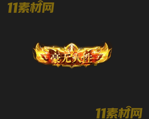 传奇称号素材 动态高清PNG序列帧—CH20260426-168