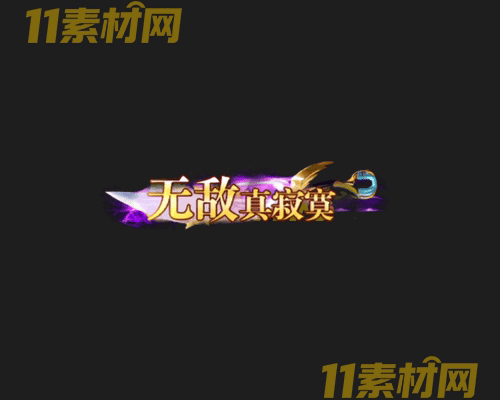 传奇称号素材 动态高清PNG序列帧—CH20260426-170