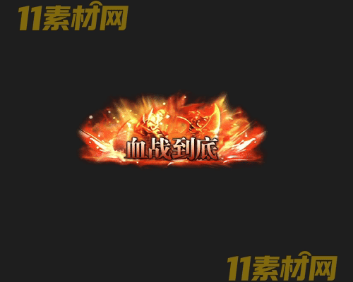 传奇称号素材 动态高清PNG序列帧—CH20260426-174