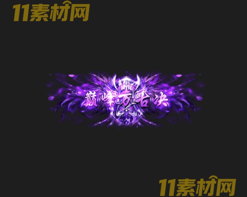 传奇称号素材 高清PNG序列帧—CH20260426-95