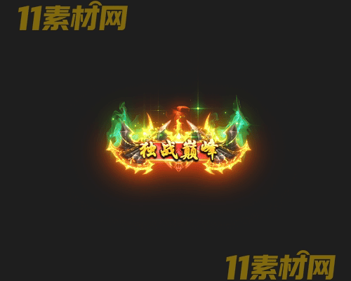 传奇称号素材 高清PNG序列帧—CH20260426-99