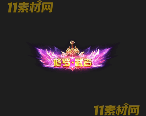 传奇称号素材 动态高清PNG序列帧—CH20260428-76
