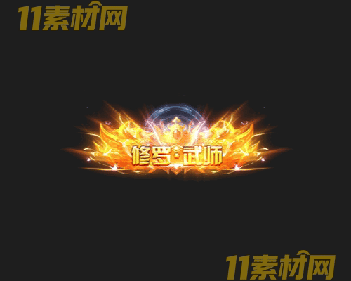 传奇称号素材 动态高清PNG序列帧—CH20260428-77