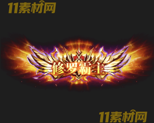 传奇称号素材 动态高清PNG序列帧—CH20260428-86