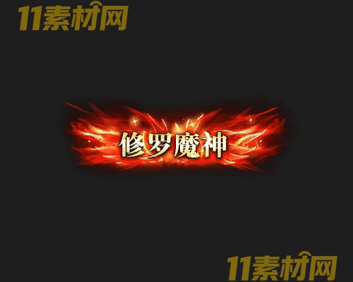 传奇称号素材 动态高清PNG序列帧—CH20260428-88
