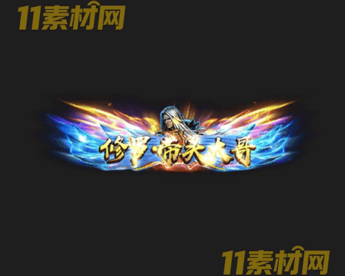传奇称号素材 动态高清PNG序列帧—CH20260428-89