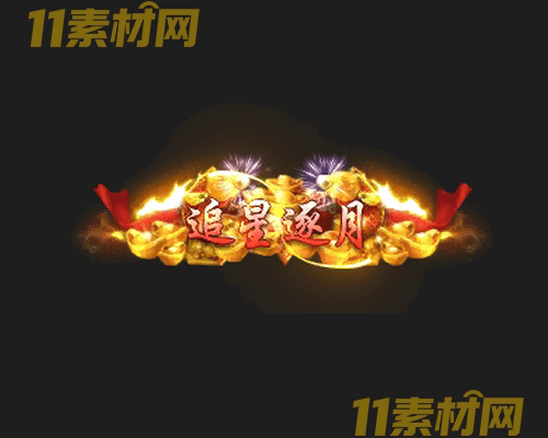 传奇称号素材 动态高清PNG序列帧—CH20260429-148