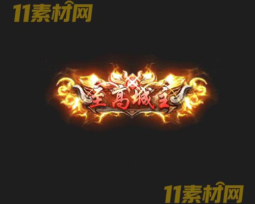 传奇称号素材 动态高清PNG序列帧—CH20260429-153