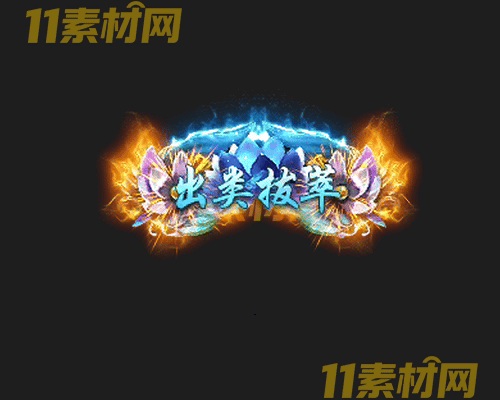 传奇称号素材 动态高清PNG序列帧—CH20260429-155