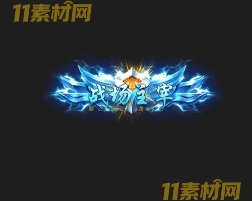 传奇称号素材 动态高清PNG序列帧—CH20260429-156