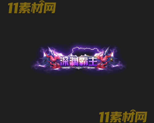 传奇称号素材 动态高清PNG序列帧—CH20260429-164