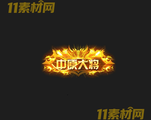 传奇称号素材 动态高清PNG序列帧—CH20260429-167