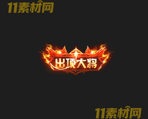 传奇称号素材 动态高清PNG序列帧—CH20260429-168