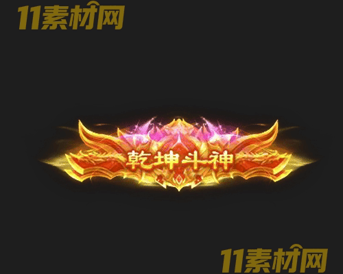 传奇称号素材 动态高清PNG序列帧—CH20260429-178