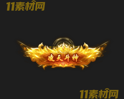 传奇称号素材 动态高清PNG序列帧—CH20260429-179