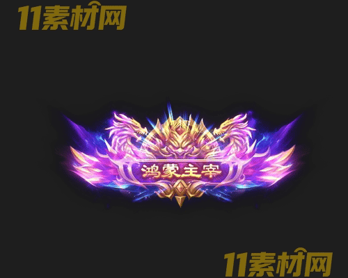 传奇称号素材 动态高清PNG序列帧—CH20260429-180