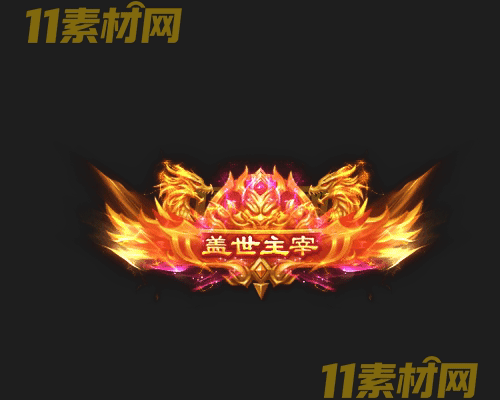 传奇称号素材 动态高清PNG序列帧—CH20260429-181