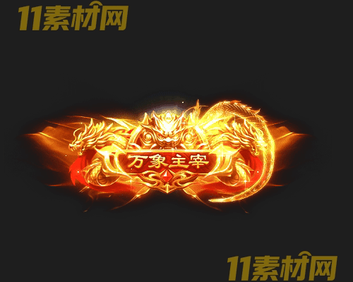 传奇称号素材 动态高清PNG序列帧—CH20260429-183