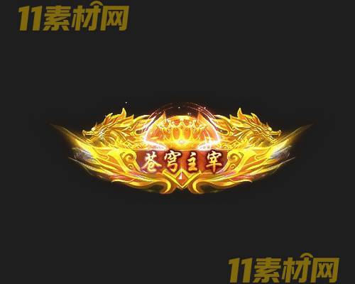 传奇称号素材 动态高清PNG序列帧—CH20260429-184