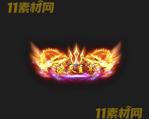 传奇称号素材 动态高清PNG序列帧—CH20260429-185