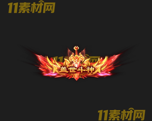 传奇称号素材 动态高清PNG序列帧—CH20260429-187
