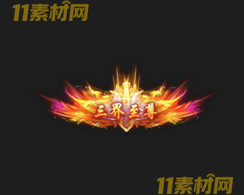 传奇称号素材 动态高清PNG序列帧—CH20260429-190