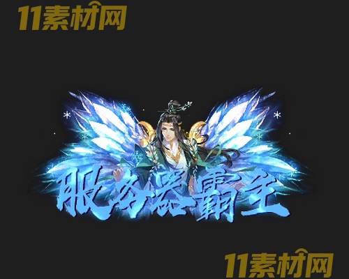 传奇称号素材 动态高清PNG序列帧—CH20260429-192