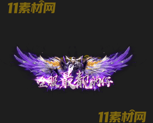 传奇称号素材 动态高清PNG序列帧—CH20260429-194
