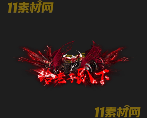 传奇称号素材 动态高清PNG序列帧—CH20260429-204
