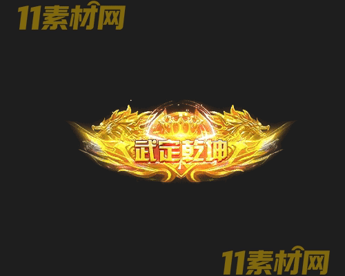 传奇称号素材 动态高清PNG序列帧—CH20260430-105