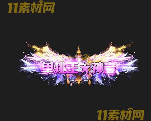 传奇称号素材 动态高清PNG序列帧—CH20260501-114