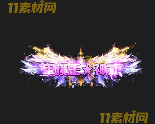 传奇称号素材 动态高清PNG序列帧—CH20260501-115