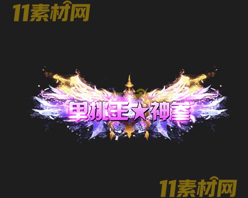 传奇称号素材 动态高清PNG序列帧—CH20260501-116