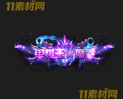 传奇称号素材 动态高清PNG序列帧—CH20260501-126