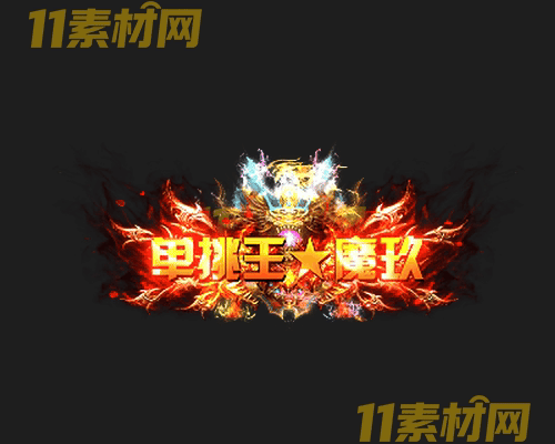 传奇称号素材 动态高清PNG序列帧—CH20260501-132