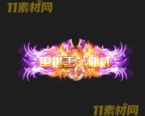 传奇称号素材 动态高清PNG序列帧—CH20260501-135