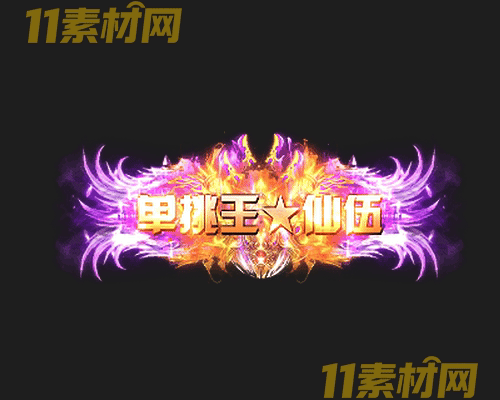 传奇称号素材 动态高清PNG序列帧—CH20260501-138