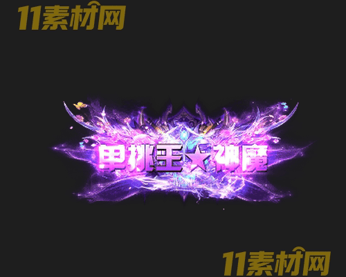 传奇称号素材 动态高清PNG序列帧—CH20260501-144