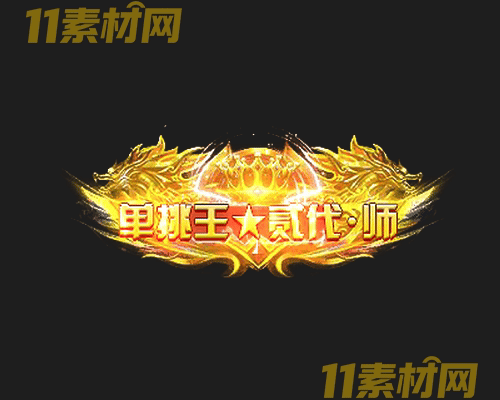 传奇称号素材 动态高清PNG序列帧—CH20260501-150