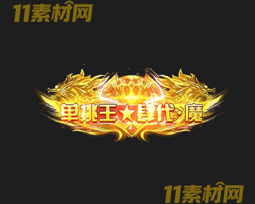 传奇称号素材 动态高清PNG序列帧—CH20260501-152