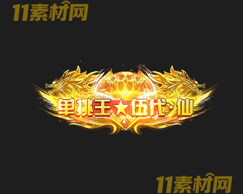 传奇称号素材 动态高清PNG序列帧—CH20260501-153