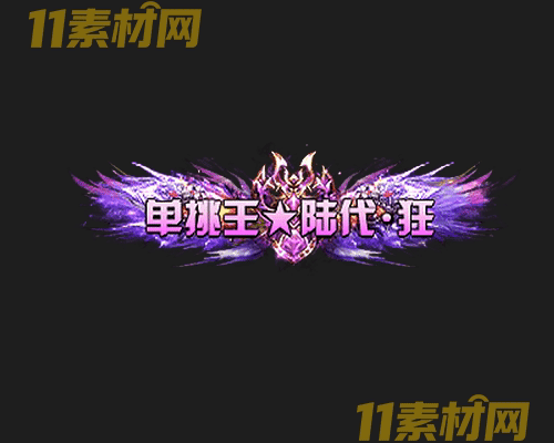 传奇称号素材 动态高清PNG序列帧—CH20260501-154
