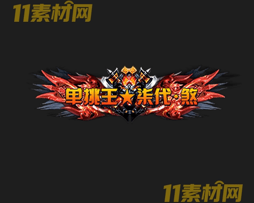传奇称号素材 动态高清PNG序列帧—CH20260501-155